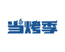 当烤季 商标图样