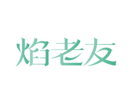 焰老友 商标图样