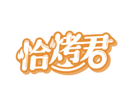 恰烤君 商标图样