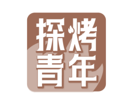 探烤青年 商标图样