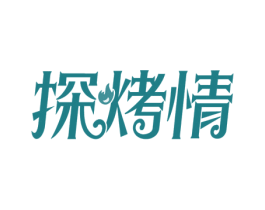探烤情 商标图样