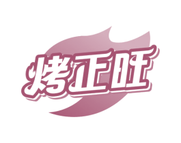 烤正旺 商标图样