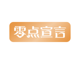 零点宣言 商标图样