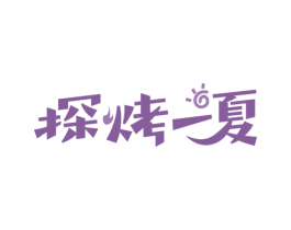 探烤一夏 商标图样