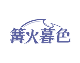 篝火暮色 商标图样