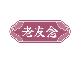 老友念 商标图样