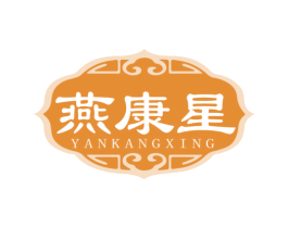 燕康星 商标图样