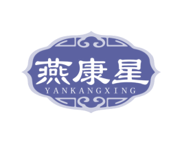 燕康星 商标图样