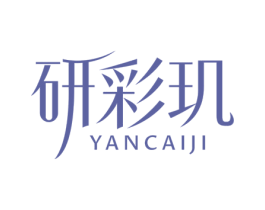 研彩玑 商标图样