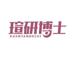 瑄研博士 商标图样