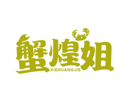 蟹煌姐 商标图样