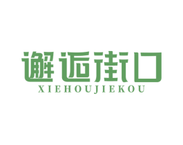 邂逅街口 商标图样