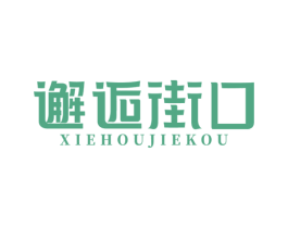 邂逅街口 商标图样