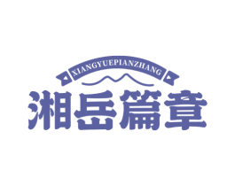 湘岳篇章 商标图样