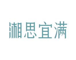湘思宜满 商标图样
