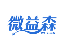 微益森 商标图样