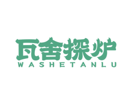 瓦舍探炉 商标图样