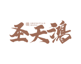 圣天鸿 商标图样