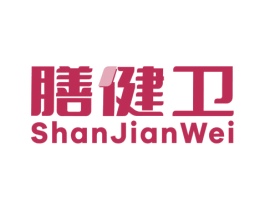 膳健卫 商标图样