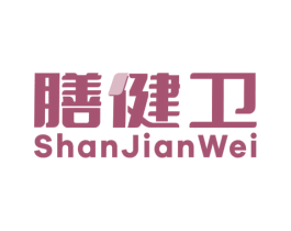 膳健卫 商标图样