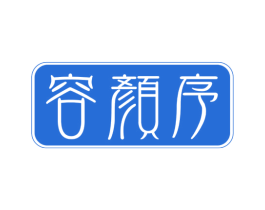 容颜序 商标图样