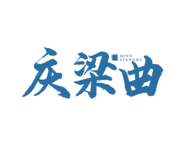 庆梁曲 商标图样