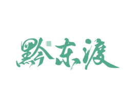 黔东渡 商标图样