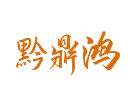 黔鼎鸿 商标图样