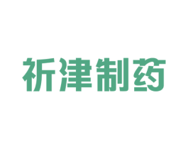 祈津制药 商标图样