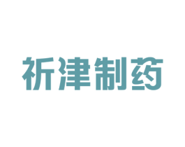 祈津制药 商标图样