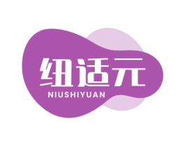 纽适元 商标图样