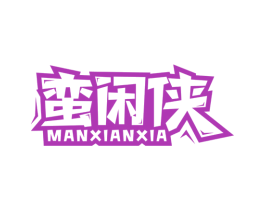 蛮闲侠 商标图样