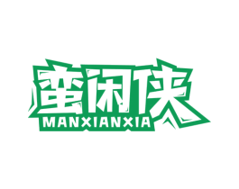 蛮闲侠 商标图样