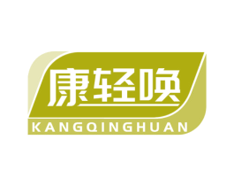 康轻唤 商标图样