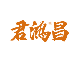 君鸿昌 商标图样