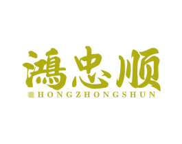 鸿忠顺 商标图样