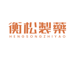衡松制药 商标图样