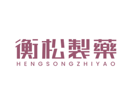 衡松制药 商标图样
