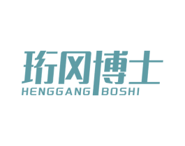珩冈博士 商标图样