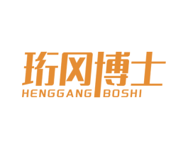 珩冈博士 商标图样