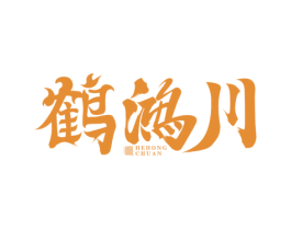 鹤鸿川 商标图样
