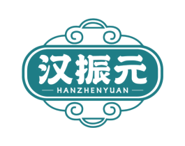 汉振元 商标图样