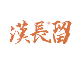 汉长留 商标图样