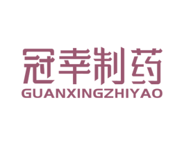 冠幸制药 商标图样