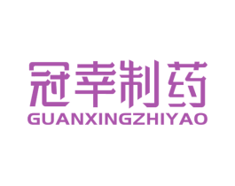 冠幸制药 商标图样