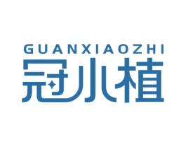 冠小植 商标图样