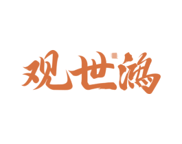 观世鸿 商标图样