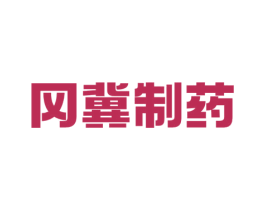 冈冀制药 商标图样