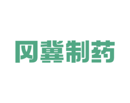 冈冀制药 商标图样