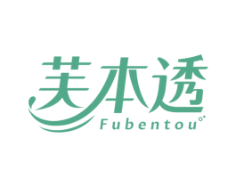 芙本透 商标图样